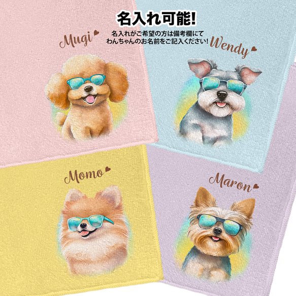 【 ”グラサン”シリーズ　犬種選べる ハンカチ 】パステルカラー 2枚セット　犬　ペット　うちの子　プレゼント 17枚目の画像