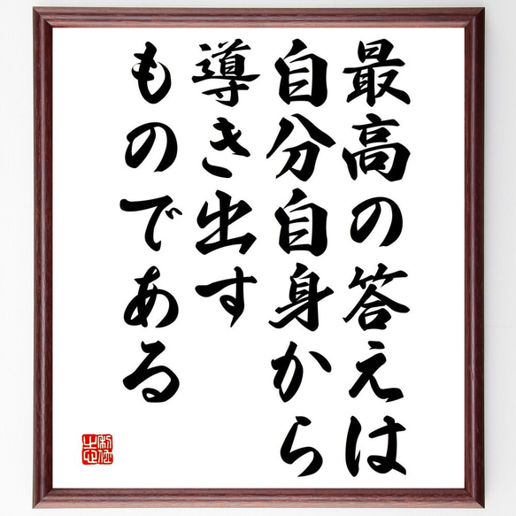 名言「最高の答えは、自分自身から導き出すものである」額付き書道色紙／受注後直筆（V4881) 1枚目の画像