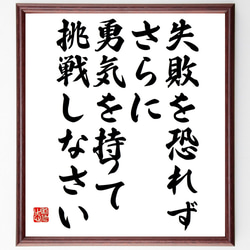 名言「失敗を恐れず、さらに勇気を持って挑戦しなさい」額付き書道色紙／受注後直筆（V4885) 1枚目の画像