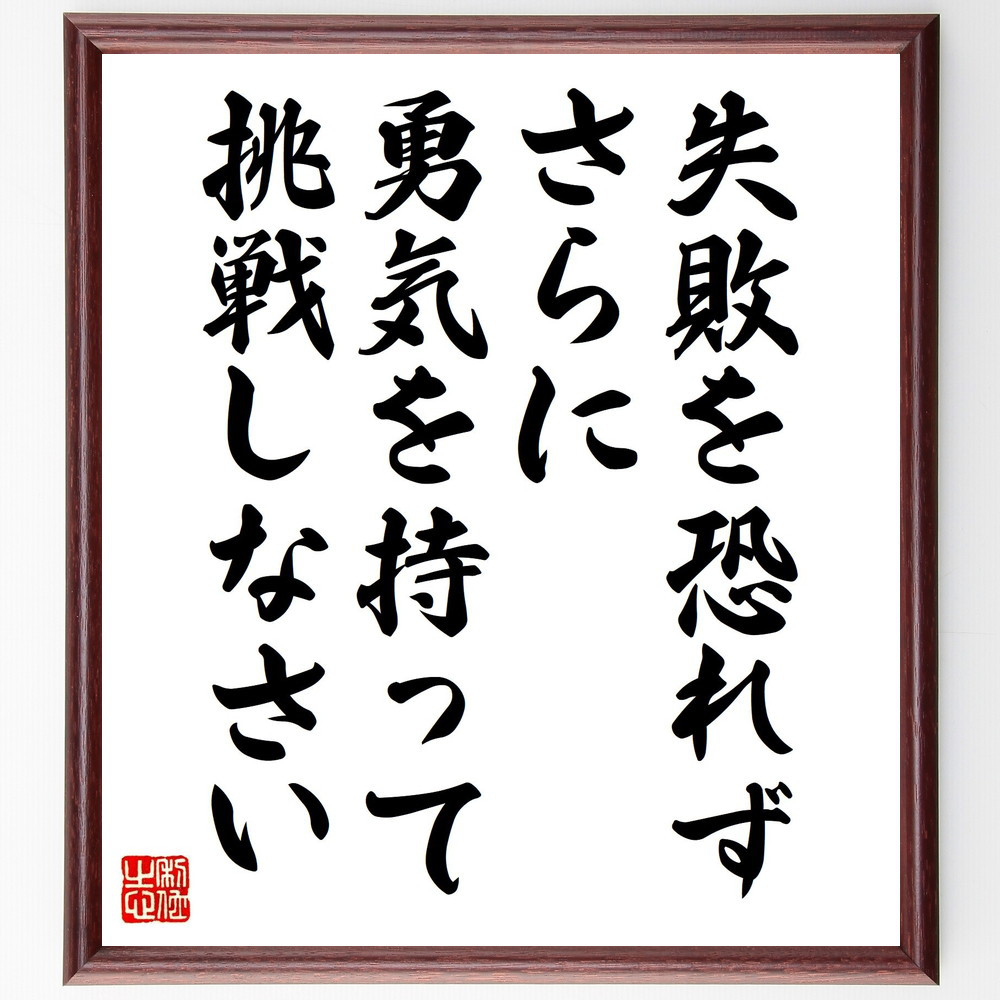 名言「失敗を恐れず、さらに勇気を持って挑戦しなさい」手書き書道色紙額／受注後の毛筆直筆（V4885）