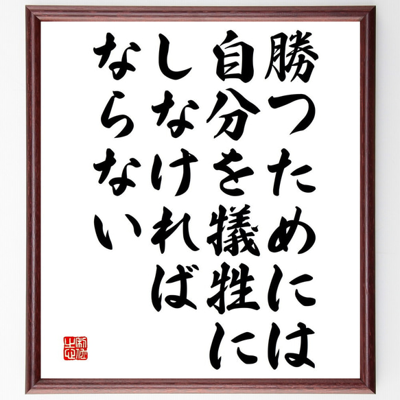 名言「勝つためには、自分を犠牲にしなければならない」額付き書道色紙／受注後直筆（V4886) 1枚目の画像