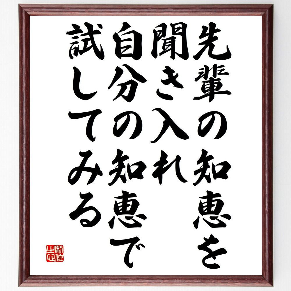 名言「先輩の知恵を聞き入れ、自分の知恵で試してみる」手書き書道色紙額／受注後の毛筆直筆（V4888）