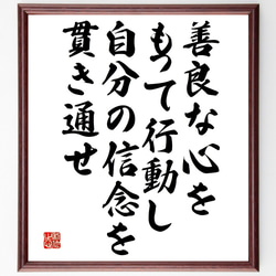 名言「善良な心をもって行動し、自分の信念を貫き通せ」額付き書道色紙／受注後直筆（V4889) 1枚目の画像