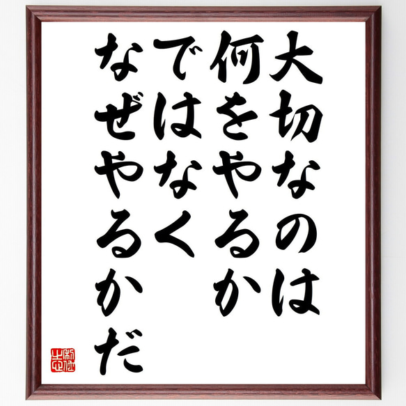 名言「大切なのは、何をやるかではなく、なぜやるかだ」額付き書道色紙／受注後直筆（V4890) 1枚目の画像