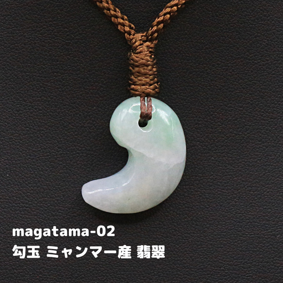 magatama-02　勾玉 ミャンマー産 翡翠 1枚目の画像