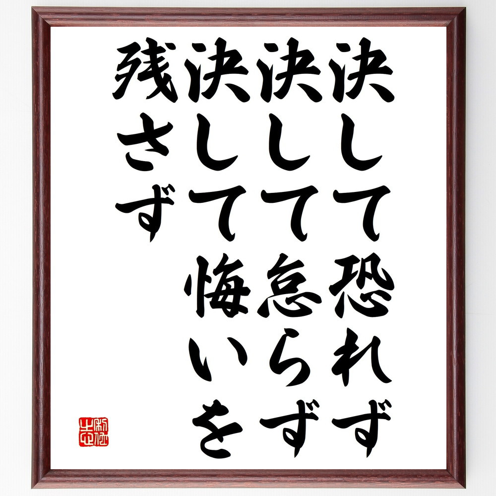 名言「決して恐れず、決して怠らず、決して悔いを残さず」手書き書道色紙額／受注後の毛筆直筆（V4899）