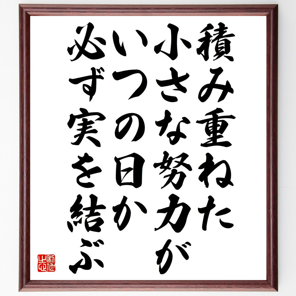 名言「積み重ねた小さな努力が、いつの日か必ず実を結ぶ」手書き書道色紙額／受注後の毛筆直筆（V4902）