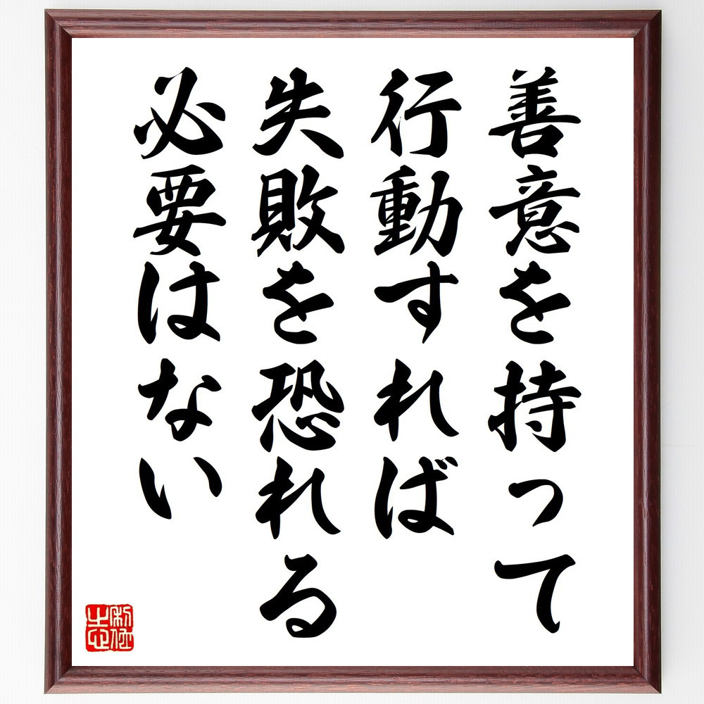 名言「善意を持って行動すれば、失敗を恐れる必要はない」手書き書道色紙額／受注後の毛筆直筆（V4903）
