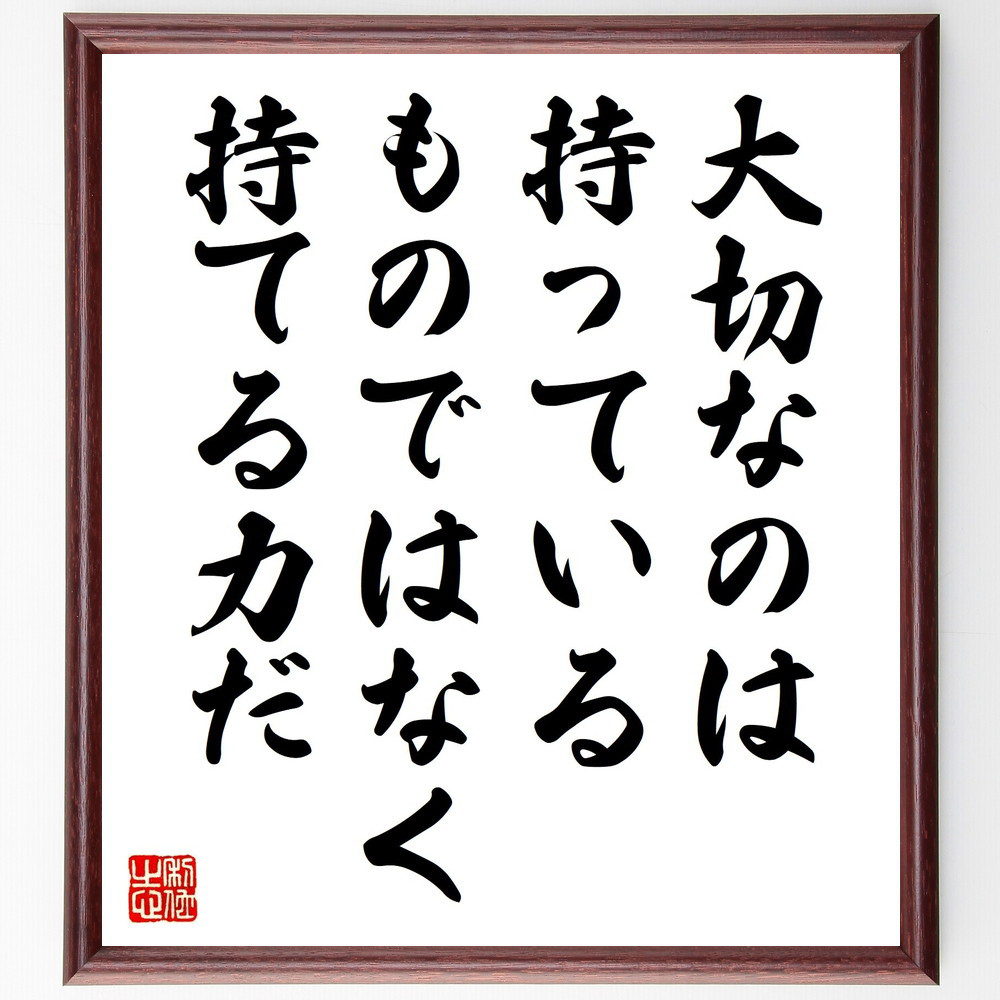 名言「大切なのは、持っているものではなく、持てる力だ」手書き書道色紙額／受注後の毛筆直筆（V4904）