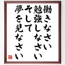 名言「働きなさい、勉強しなさい、そして、夢を見なさい」額付き書道色紙／受注後直筆（V4905) 1枚目の画像