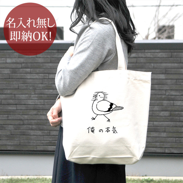 トートバッグ キャンバス地 帆布 レディース メンズ おもしろ 俺の本気 