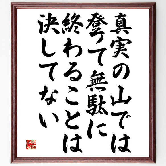 ニーチェの名言「真実の山では、登って無駄に終わることは決してない」額付き書道色紙／受注後直筆（V4906) 1枚目の画像