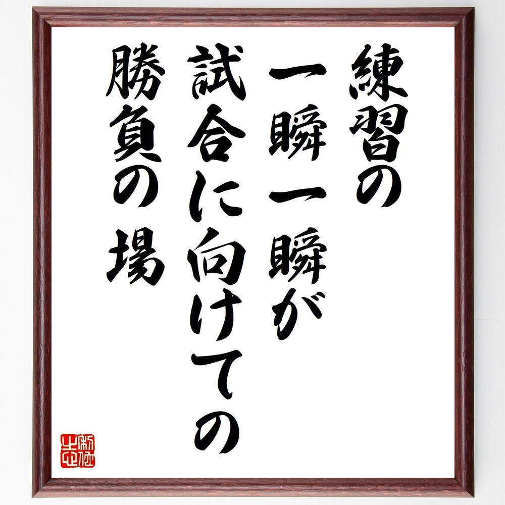 名言「練習の一瞬一瞬が試合に向けての勝負の場」手書き書道色紙額／受注後の毛筆直筆（V4920）