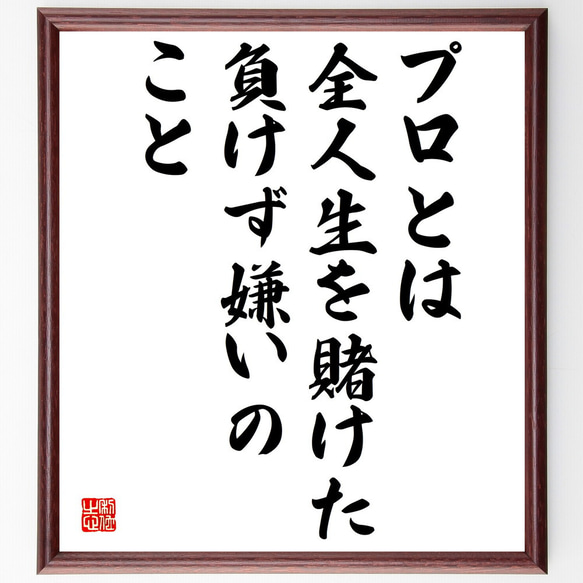 名言「プロとは全人生を賭けた負けず嫌いのこと」額付き書道色紙／受注後直筆（V4921) 1枚目の画像