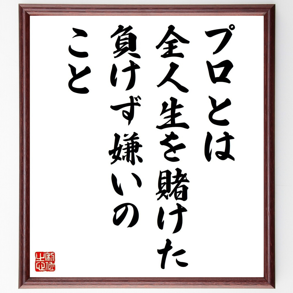 名言「プロとは全人生を賭けた負けず嫌いのこと」手書き書道色紙額／受注後の毛筆直筆（V4921）