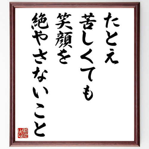 名言「たとえ苦しくても、笑顔を絶やさないこと」手書き書道色紙額