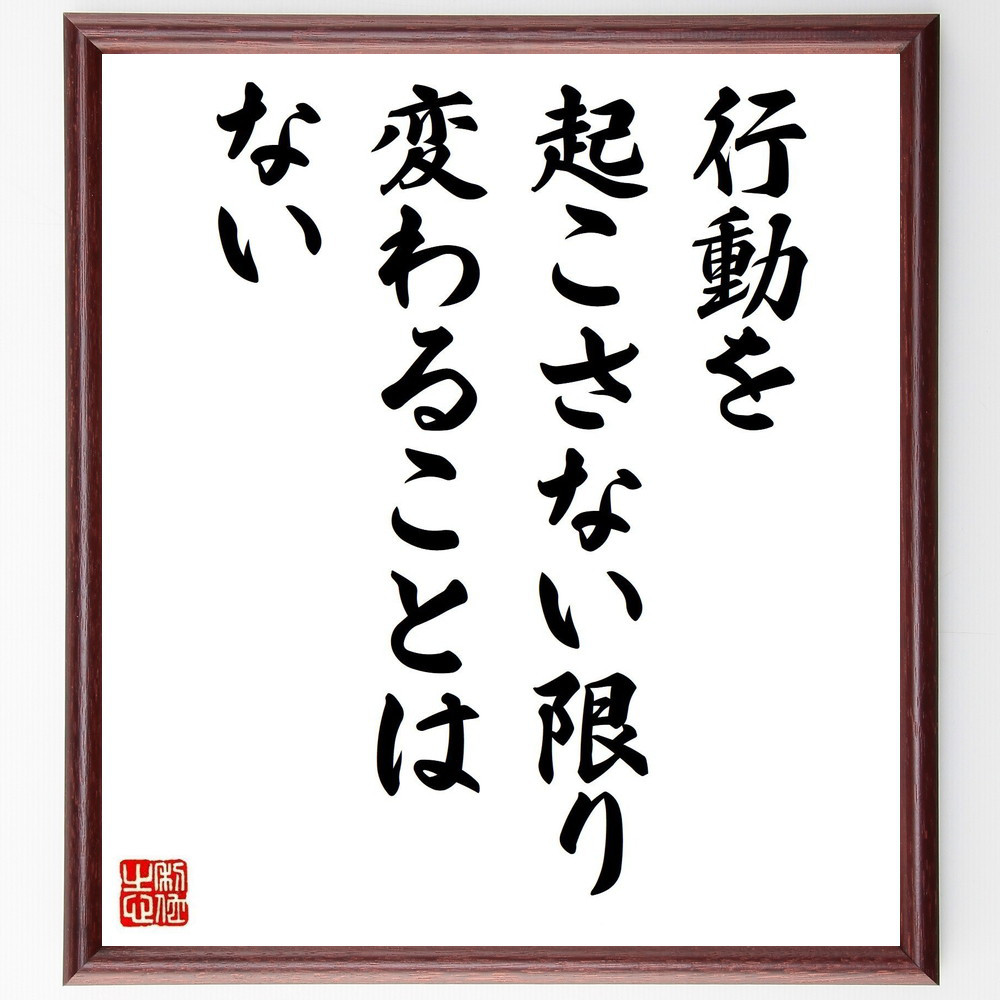 名言「行動を起こさない限り、変わることはない」手書き書道色紙額／受注後の毛筆直筆（V4928）