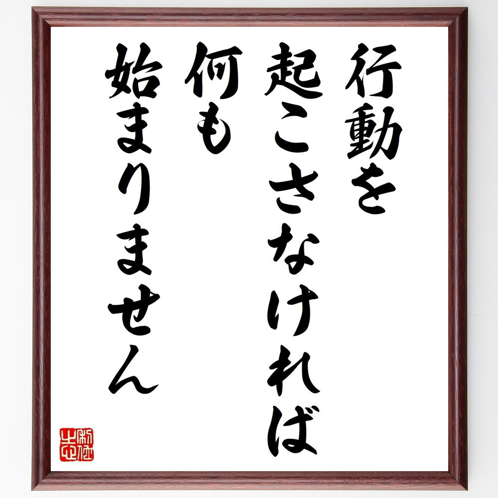名言「行動を起こさなければ、何も始まりません」手書き書道色紙額／受注後の毛筆直筆（V4929）