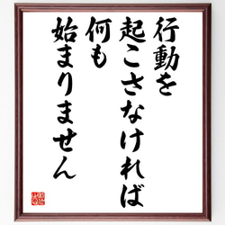 名言「行動を起こさなければ、何も始まりません」額付き書道色紙／受注後直筆（V4929) 1枚目の画像