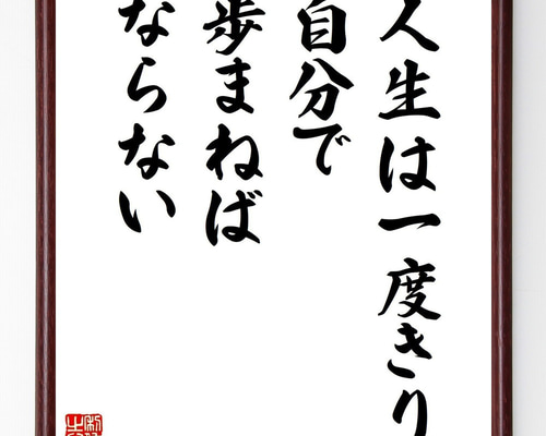 名言「人生は一度きり、自分で歩まねばならない」手書き書道色紙額