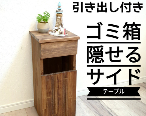 メーカー直売所 引き出し付き ゴミ箱隠せるサイドテーブル（ゴミ箱付き） ゴミ箱 ごみ箱
