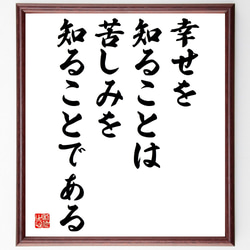 名言「幸せを知ることは、苦しみを知ることである」額付き書道色紙／受注後直筆（V4935) 1枚目の画像