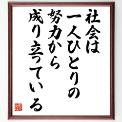 名言「社会は一人ひとりの努力から成り立っている」額付き書道色紙／受注後直筆（V4936) 1枚目の画像