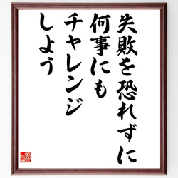 名言「失敗を恐れずに、何事にもチャレンジしよう」額付き書道色紙／受注後直筆（V4939) 1枚目の画像