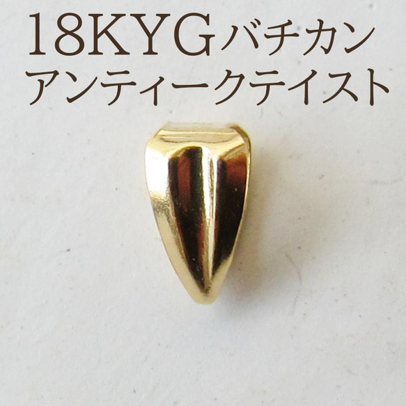 18K K18 バチカン ネックレス パーツ 18金 18KYG 刻印 金具・チェーン ...