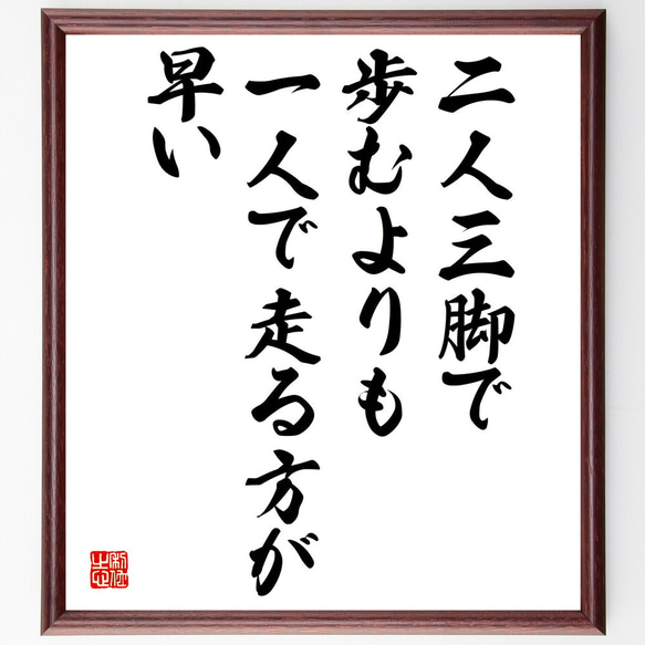 名言「二人三脚で歩むよりも、一人で走る方が早い」額付き書道色紙／受注後直筆（V4947) 1枚目の画像