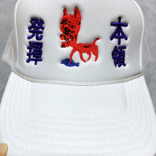 本領発揮 メッシュキャップ 刺繍キャップ ホワイト 帽子 日本語