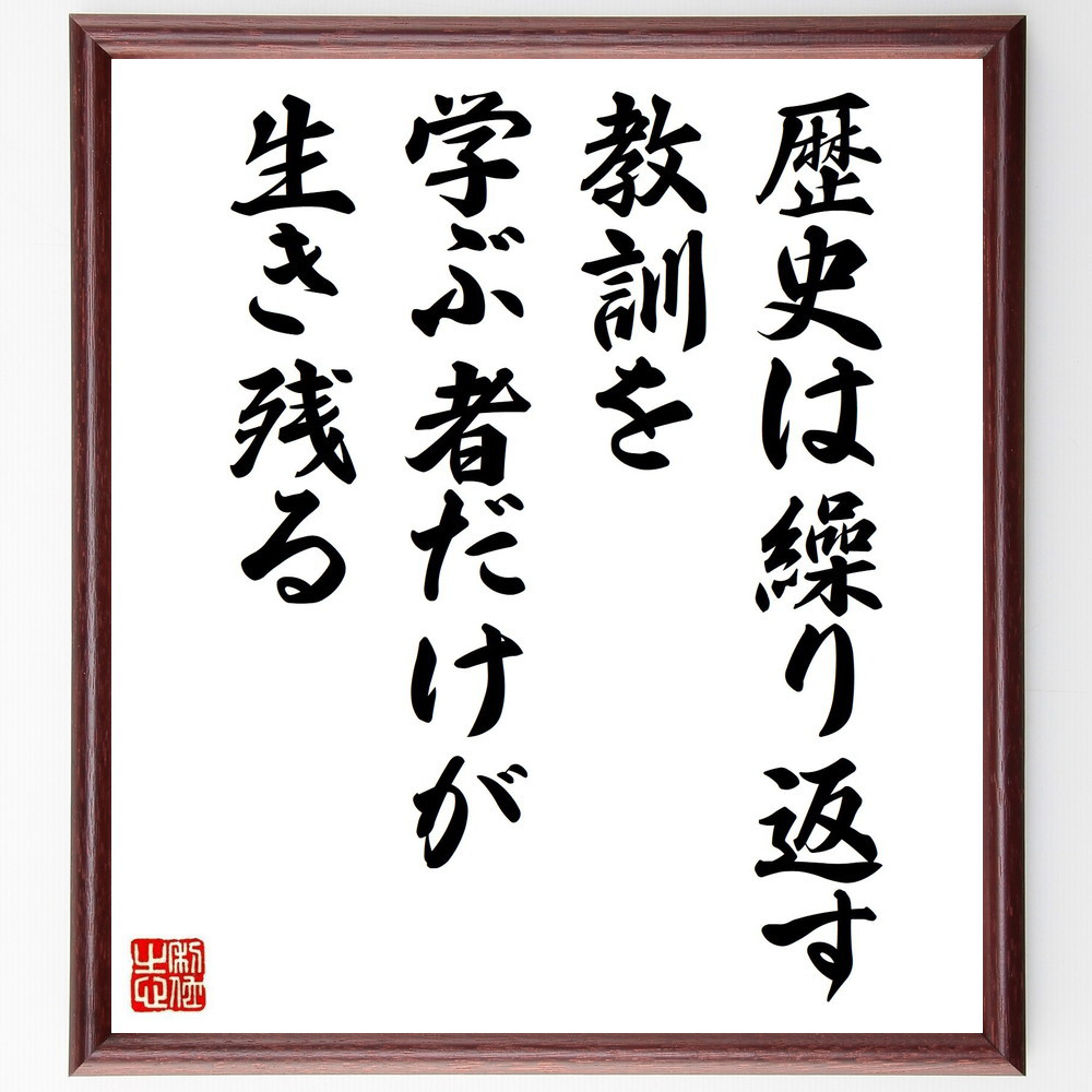 名言「歴史は繰り返す、教訓を学ぶ者だけが生き残る」手書き書道色紙額／受注後の毛筆直筆（V4982）