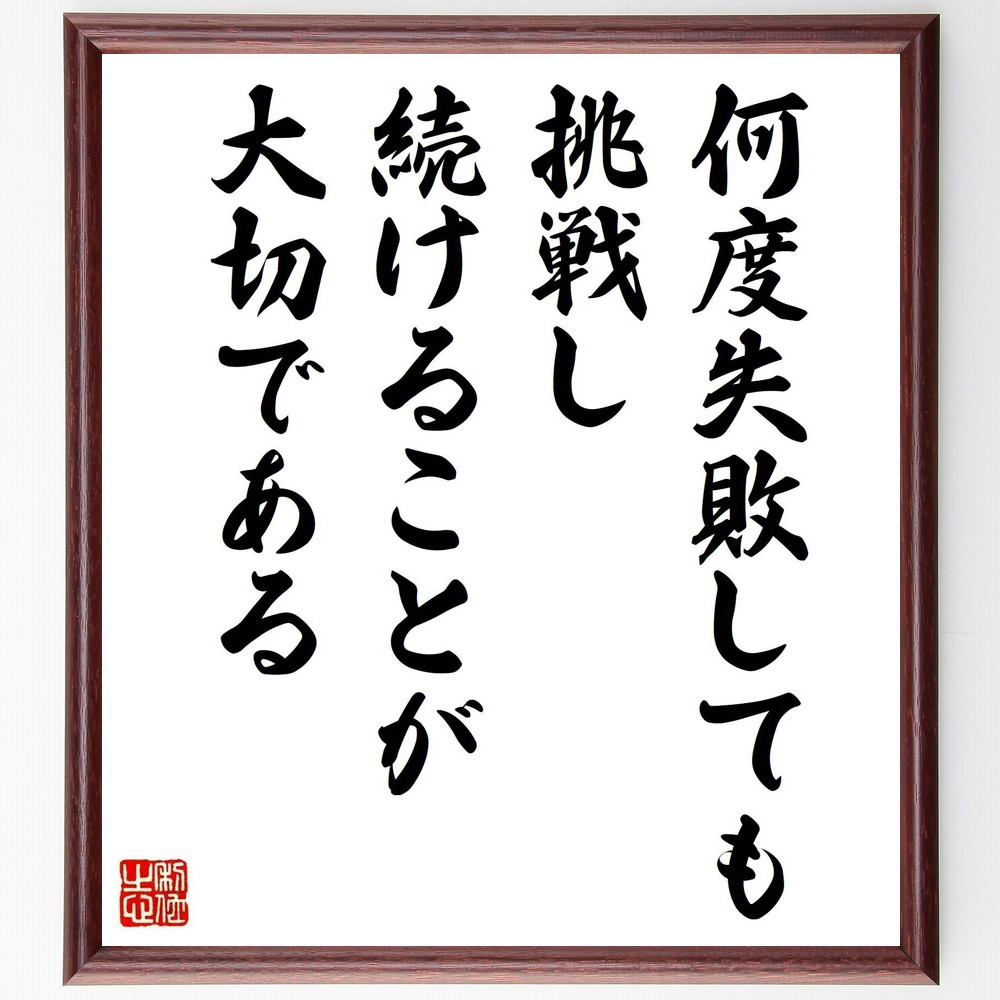 名言「何度失敗しても挑戦し続けることが大切である」手書き書道色紙額／受注後の毛筆直筆（V4983）