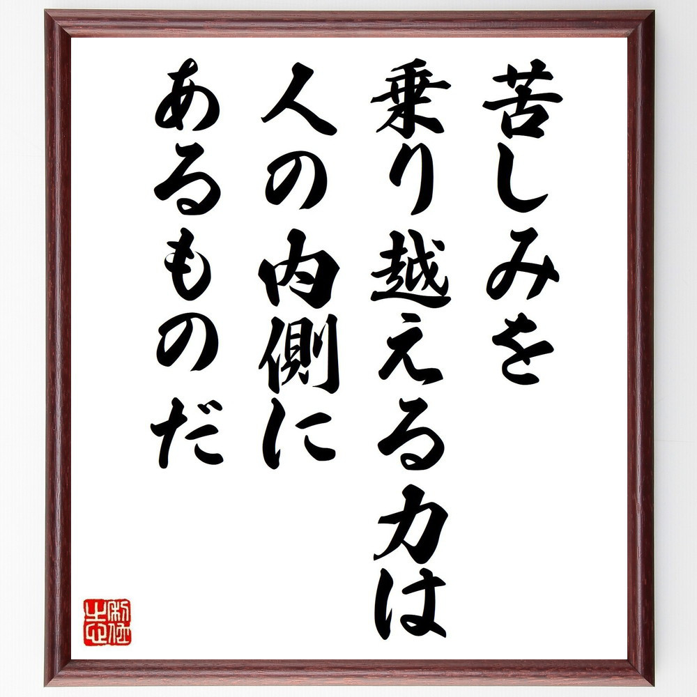 名言「苦しみを乗り越える力は人の内側にあるものだ」手書き書道色紙額／受注後の毛筆直筆（V4984）