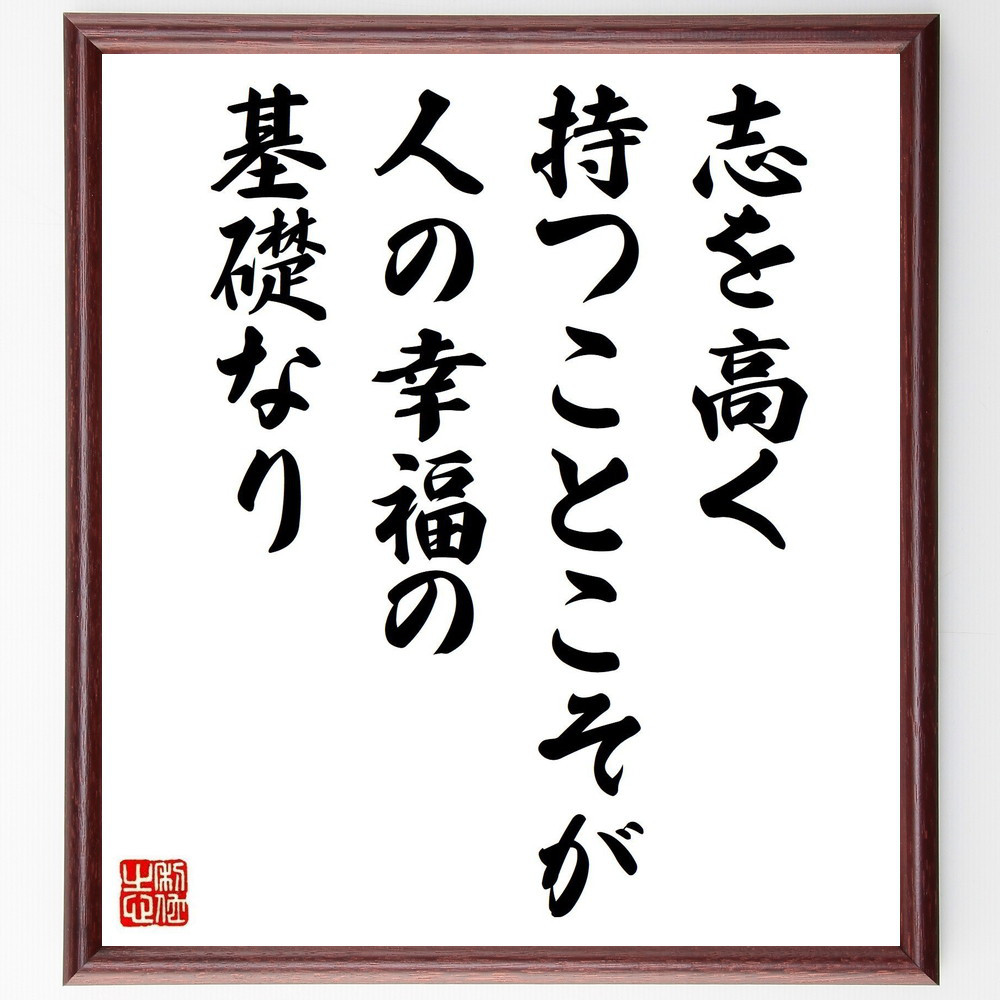 名言「志を高く持つことこそが、人の幸福の基礎なり」手書き書道色紙額／受注後の毛筆直筆（V4986）
