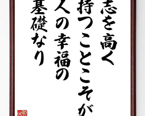 名言「志を高く持つことこそが、人の幸福の基礎なり」手書き書道色紙額
