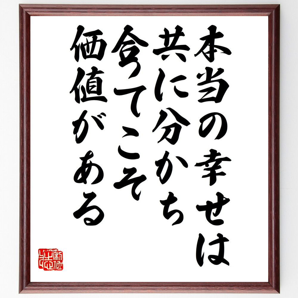 名言「本当の幸せは、共に分かち合ってこそ価値がある」手書き書道色紙額／受注後の毛筆直筆（V4996）