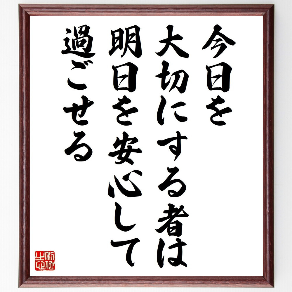 名言「今日を大切にする者は、明日を安心して過ごせる」手書き書道色紙額／受注後の毛筆直筆（V4998）