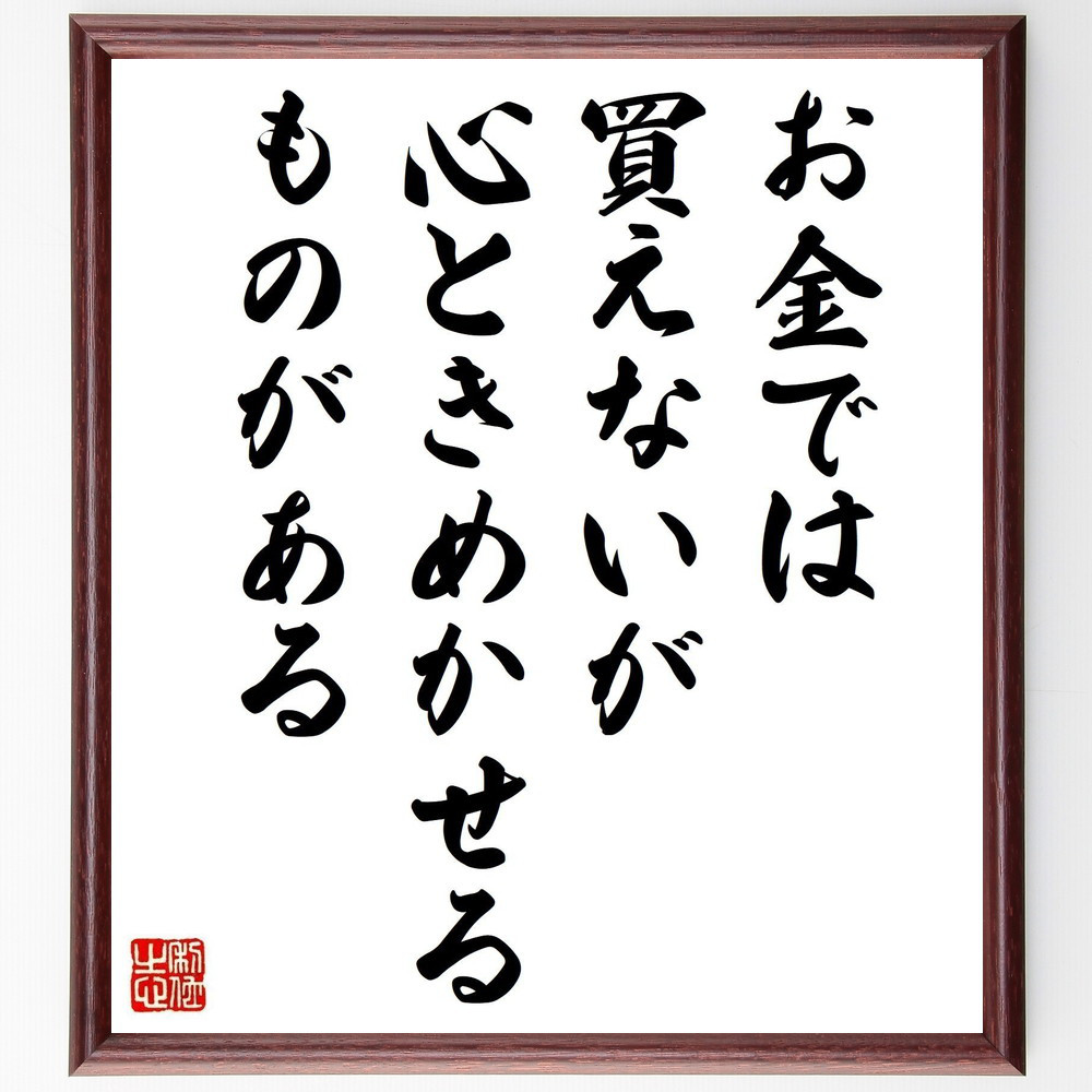 名言「お金では買えないが、心ときめかせるものがある」手書き書道色紙額／受注後の毛筆直筆（V5001）