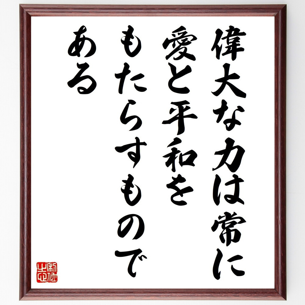 名言「偉大な力は常に、愛と平和をもたらすものである」手書き書道色紙額／受注後の毛筆直筆（V5005） 5,023円