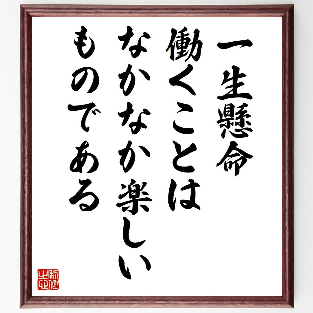 名言「一生懸命働くことは、なかなか楽しいものである」手書き書道色紙額／受注後の毛筆直筆（V5006）