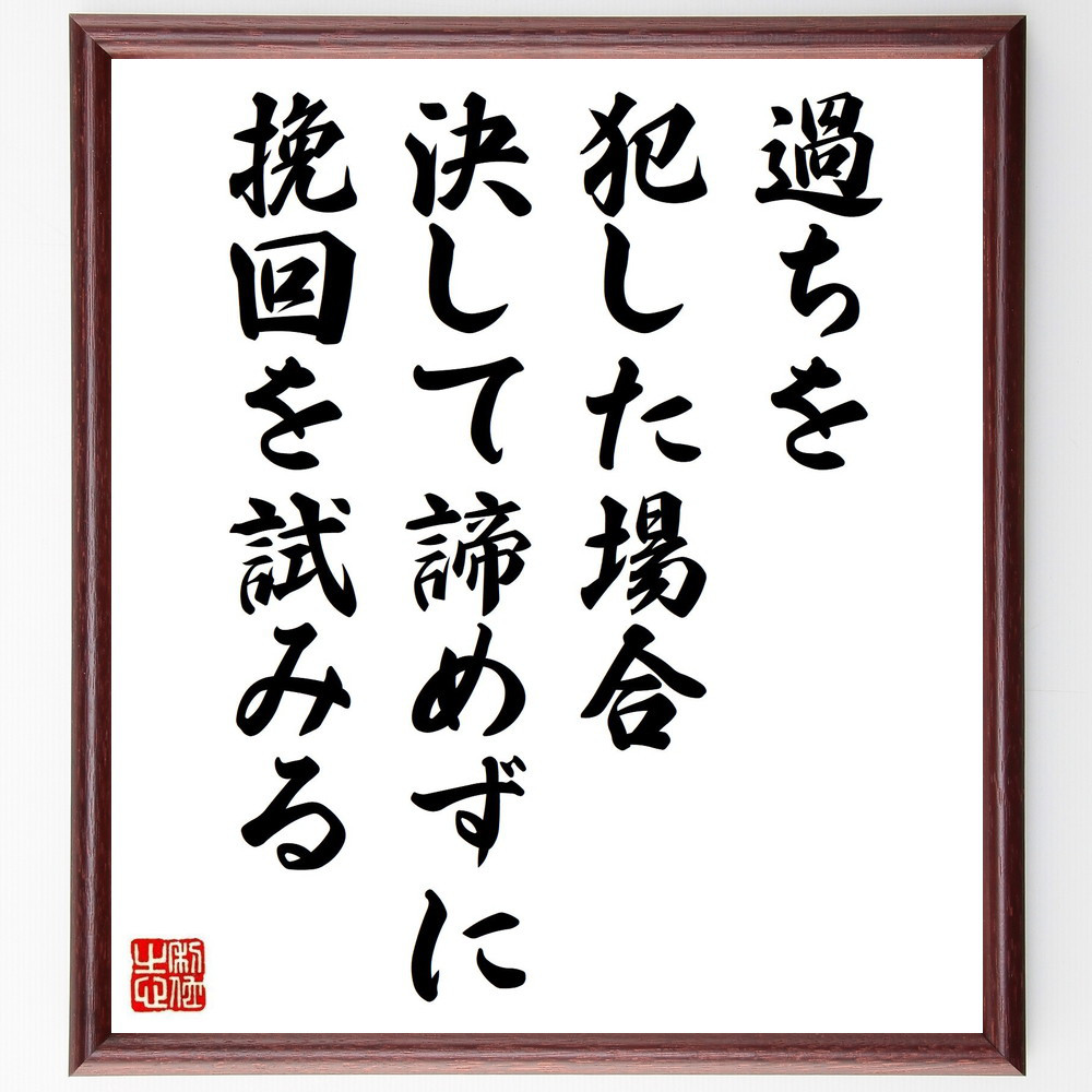 名言「過ちを犯した場合、決して諦めずに挽回を試みる」手書き書道色紙額／受注後の毛筆直筆（V5007）