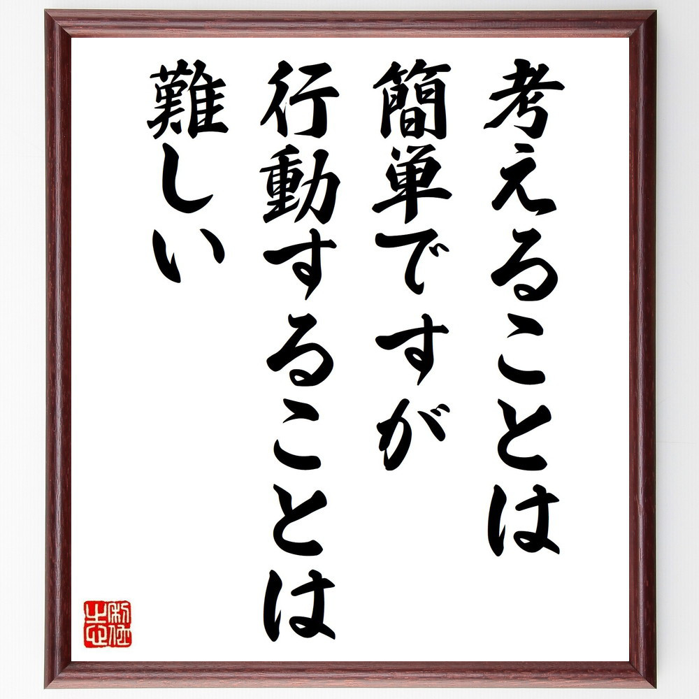 名言「考えることは簡単ですが、行動することは難しい」手書き書道色紙額／受注後の毛筆直筆（V5010）