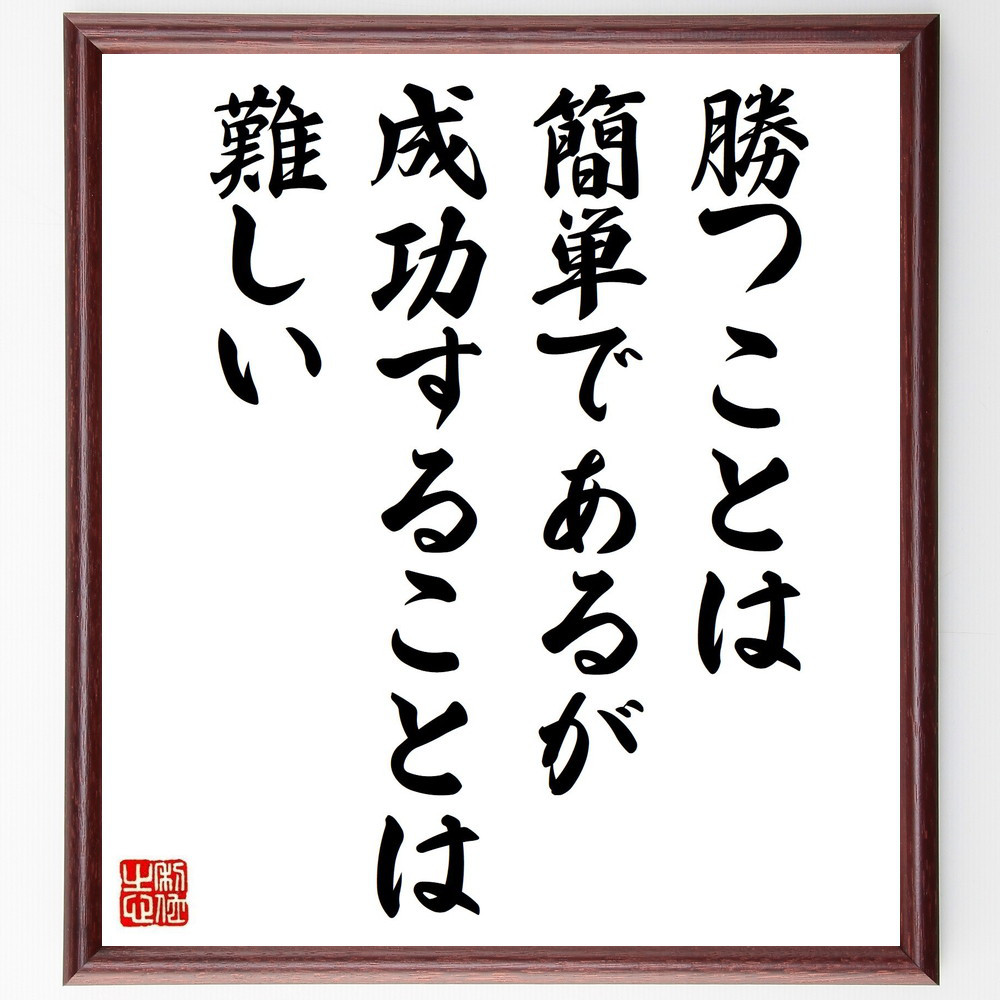 名言「勝つことは簡単であるが、成功することは難しい」手書き書道色紙額／受注後の毛筆直筆（V5015）