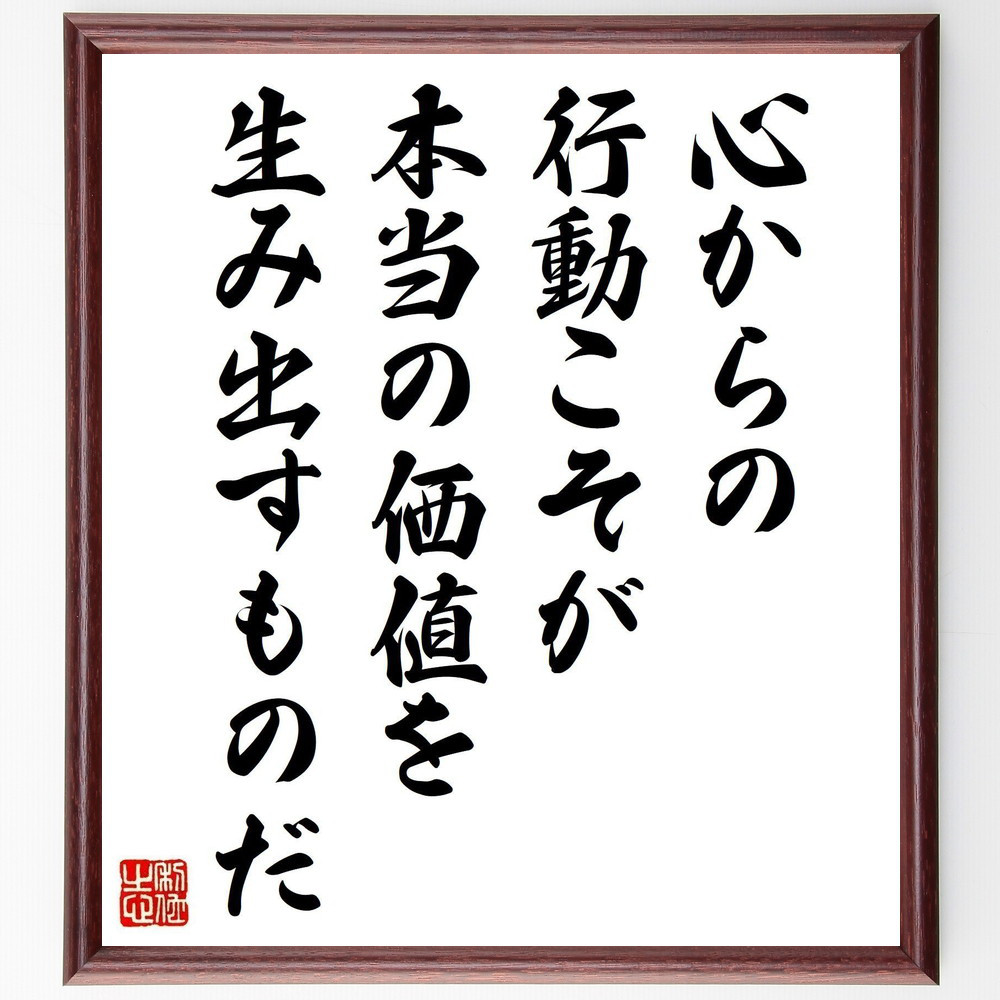 名言「心からの行動こそが本当の価値を生み出すものだ」手書き書道色紙額／受注後の毛筆直筆（V5018）