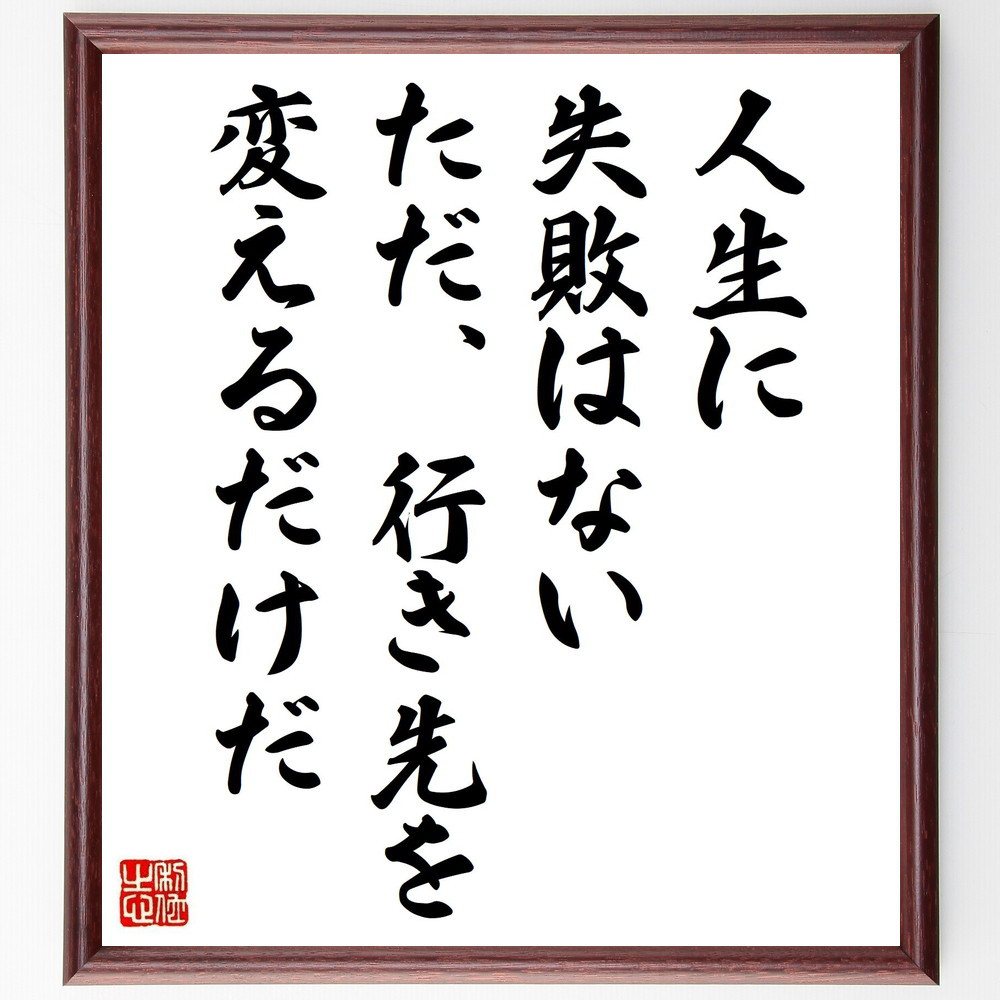 名言「人生に失敗はない、ただ、行き先を変えるだけだ」手書き書道色紙額／受注後の毛筆直筆（V5019）
