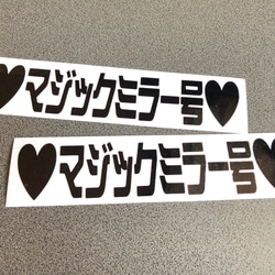 トラック デコトラ 【 ♡マジックミラー号♡ 001 】 ステッカー お得2枚セット【カラー選択可】  送料無料♪ 1枚目の画像