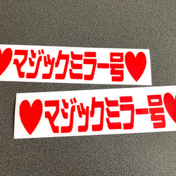 トラック デコトラ 【 ♡マジックミラー号♡ 001 】 ステッカー お得2枚セット【カラー選択可】  送料無料♪ 3枚目の画像