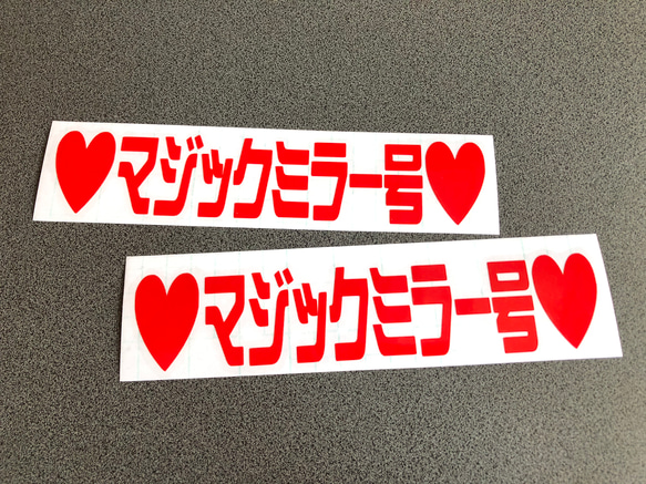 トラック デコトラ 【 ♡マジックミラー号♡ 001 】 ステッカー お得2枚セット【カラー選択可】  送料無料♪ 3枚目の画像