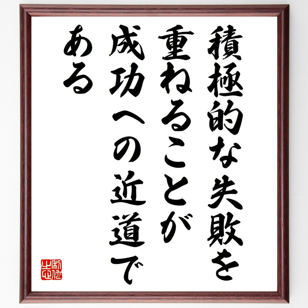 名言「積極的な失敗を重ねることが成功への近道である」手書き書道色紙額／受注後の毛筆直筆（V5021） 5,083円